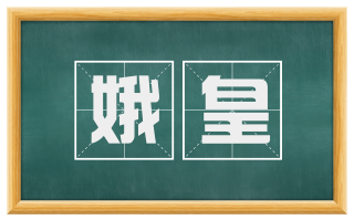 娥皇