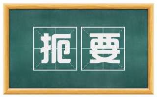 扼要
