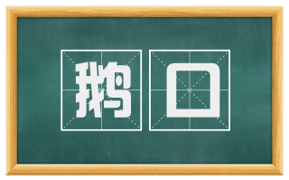 鹅口