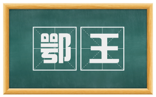 鄂王