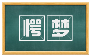愕梦
