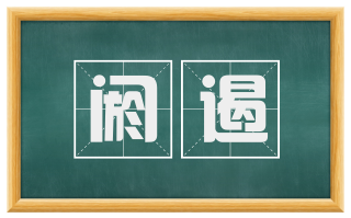阏遏