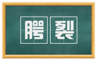 腭裂