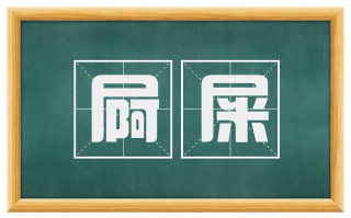 屙屎