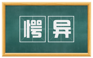 愕异