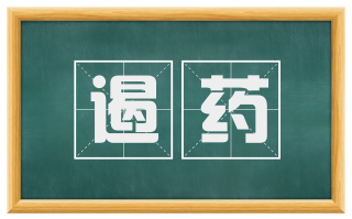 遏药