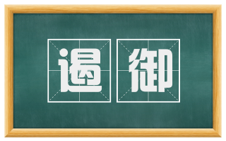 遏御