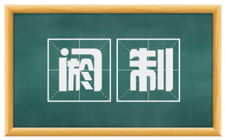 阏制