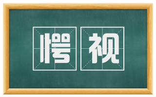 愕视