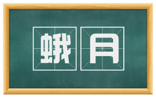 蛾月