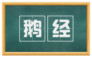 鹅经