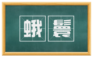 蛾鬟