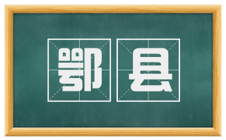 鄂县