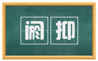 阏抑
