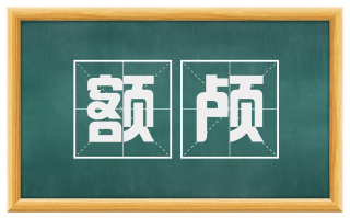 额颅