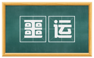 噩运