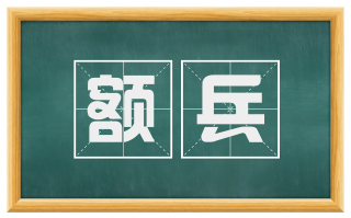 额兵