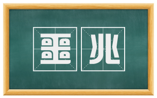 噩兆