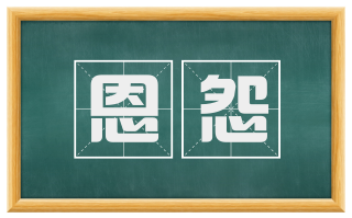 恩怨