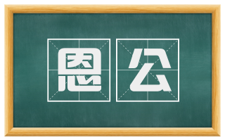 恩公