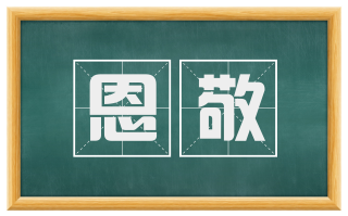 恩敬