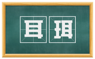 耳珥