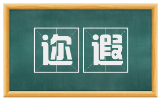 迩遐