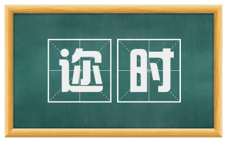 迩时