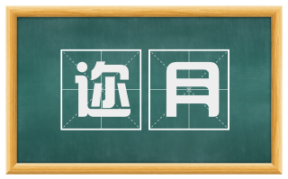 迩月