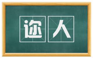迩人