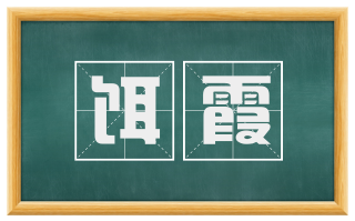 饵霞