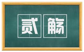 贰觞