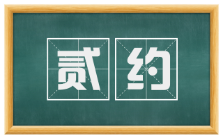 贰约