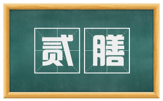 贰膳