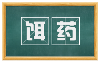 饵药