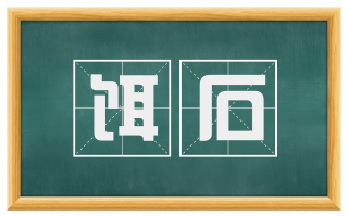 饵石