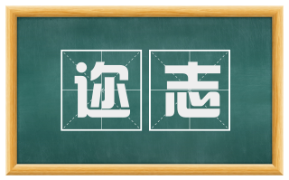 迩志