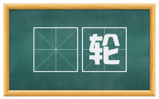 輀轮