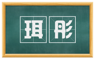 珥彤