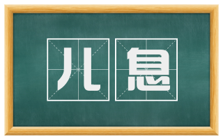 儿息