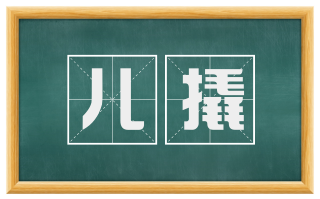 儿撬