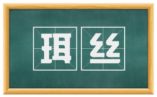 珥丝