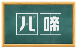 儿啼