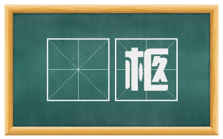 輀柩