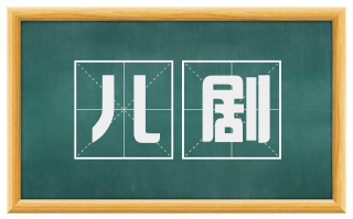 儿剧