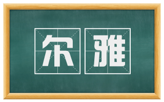 尔雅