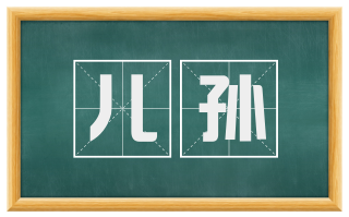 儿孙