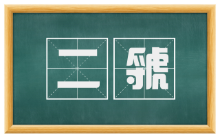 二虢