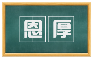 恩厚