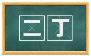 二丁